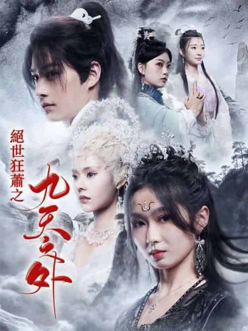 絕世狂蕭之九天之外（78集）蕭鳴＆江柔-紫橙资源网