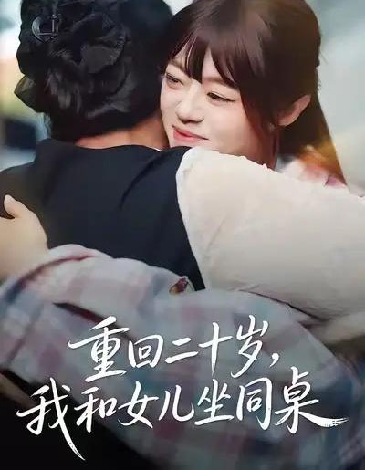 重回二十岁，我和女儿坐同桌（47集全）刘雅楠＆郭萍 - 紫橙短剧