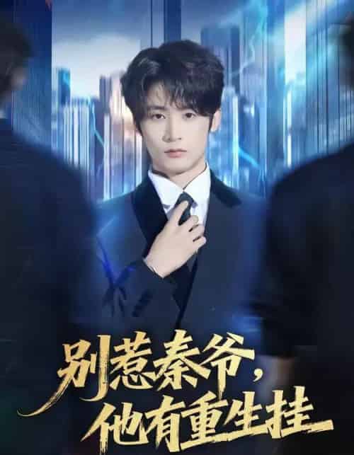 别惹秦爷他有重生挂（81集全）林昱希＆郧怡静-紫橙资源网