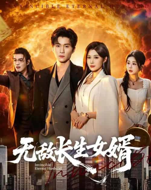 无敌长生女婿（70集全）王奕珺＆黄盈-紫橙资源网