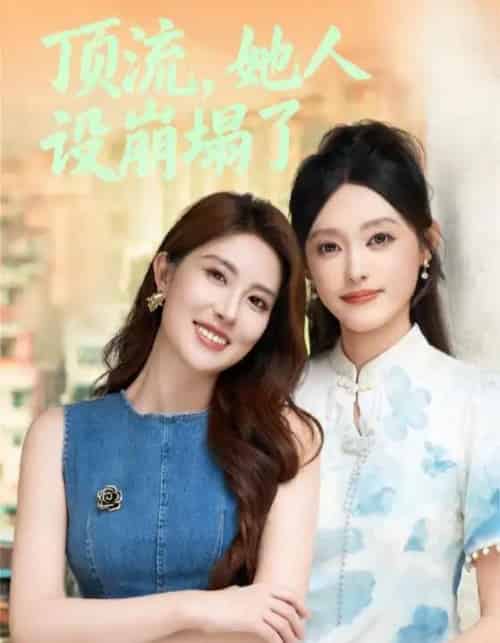 顶流，她人设崩塌了（56集全）李玥＆安承智-紫橙资源网