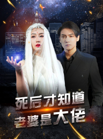 死后才知道老婆是大佬（87集）-紫橙资源网