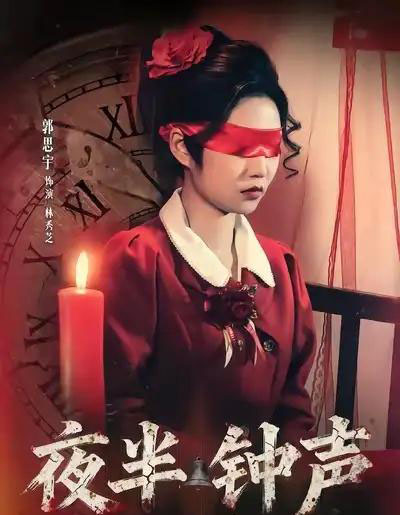 夜半钟声（38集全）郭思宇＆钟昊洋-紫橙资源网