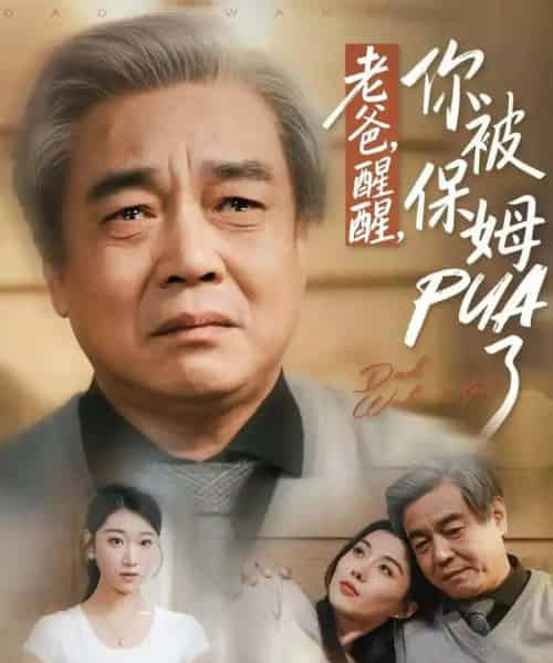 老爸，醒醒，你被保姆PUA了（65集全）王佳羽-紫橙资源网