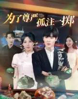 为了尊严孤注一掷（61集全）原晨-紫橙资源网