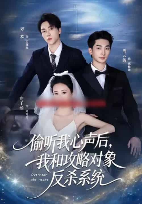 偷听我心声后,我和攻略对象反杀系统(76集全)罗欢&高子涵-紫橙资源网