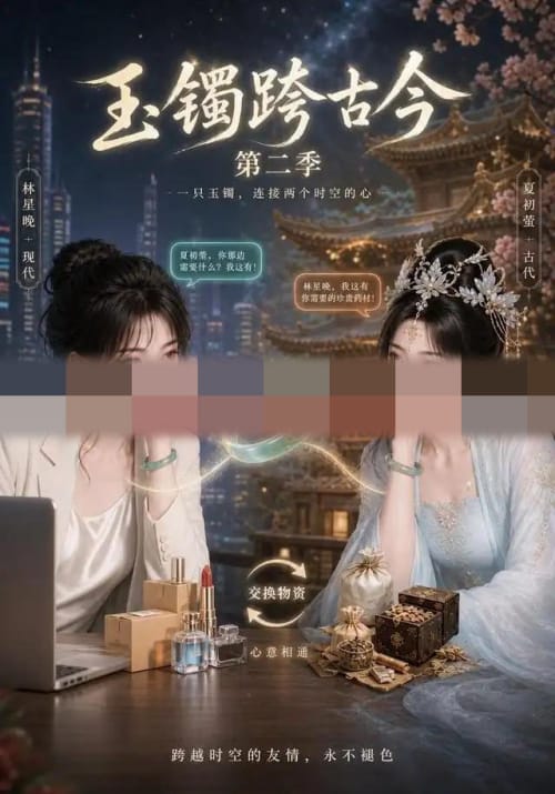 玉镯跨古今第二季（84集全）AI短剧-紫橙资源网
