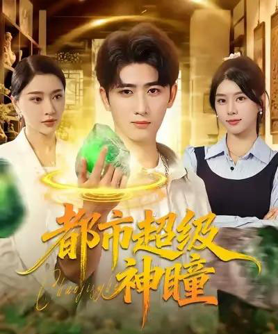 都市超级神瞳（80集全）余戬＆徐海文＆崔小小＆张子唯-紫橙资源网