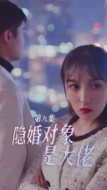 隐婚对象是大佬（95集）-紫橙资源网