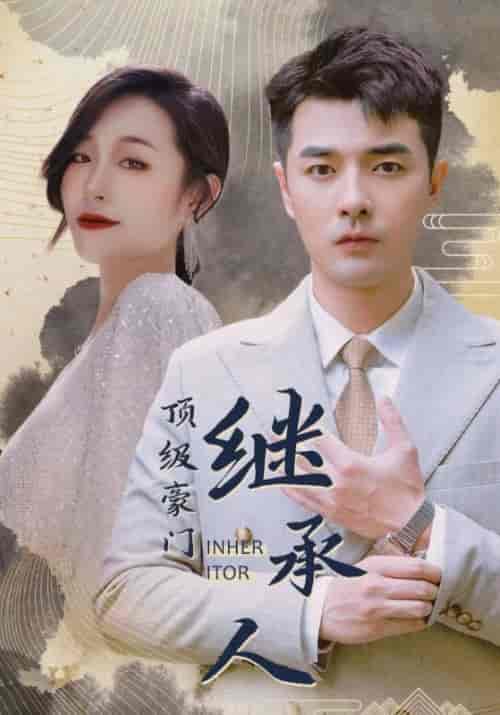 顶级豪门继承人（101集全）叶开＆周兰心-紫橙资源网