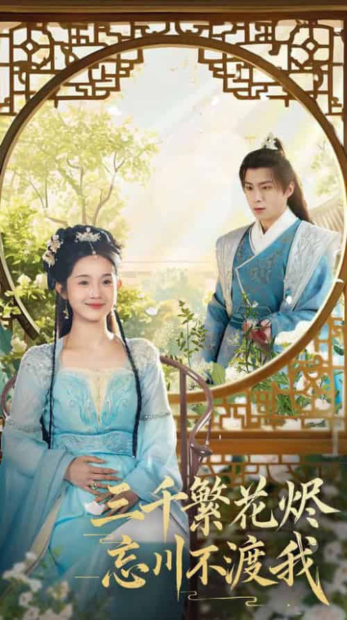 三千繁花烬忘川不渡我（60集全）李俊良＆至春禾-紫橙资源网