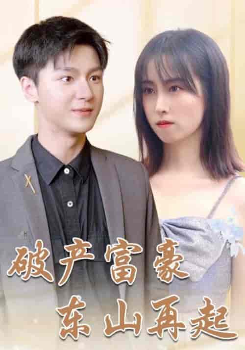 破产富豪东山再起(103集全)叶一凡&贺双双-紫橙资源网