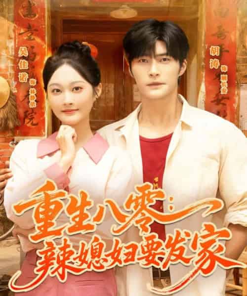 重生八零辣媳妇要发家（68集全）胡涛＆吴佳诺-紫橙资源网