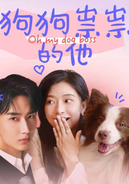 狗狗祟祟的他（52集全）闫海明＆周紫煜-紫橙资源网