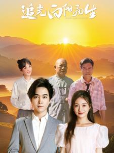 追光向阳而生(64集全)姜云宁-紫橙资源网