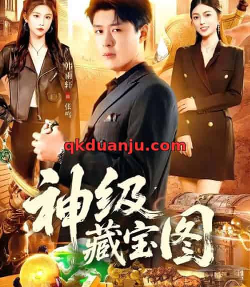 神级藏宝图(95集全)韩雨轩&邵迪-紫橙资源网