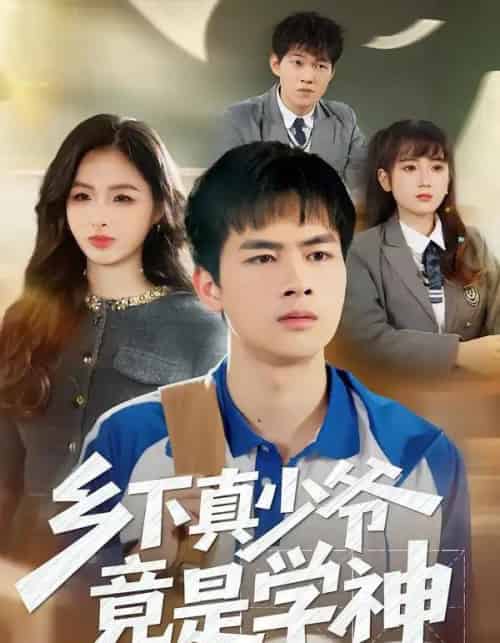乡下真少爷竟是学神（58集全）穆晚＆陆飞＆杨硕-紫橙资源网