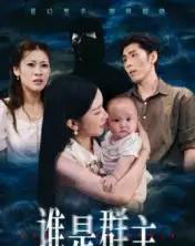 谁是群主（50集全）蔡雯如＆庞博-紫橙资源网