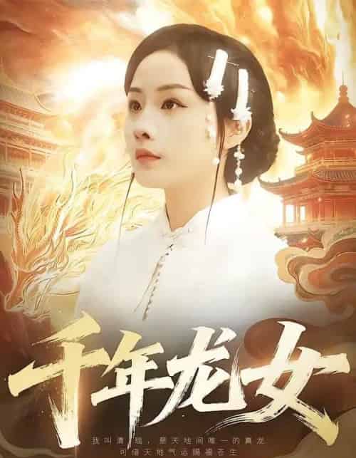 千年龙女（80集全）陈一澈＆李秀-紫橙资源网