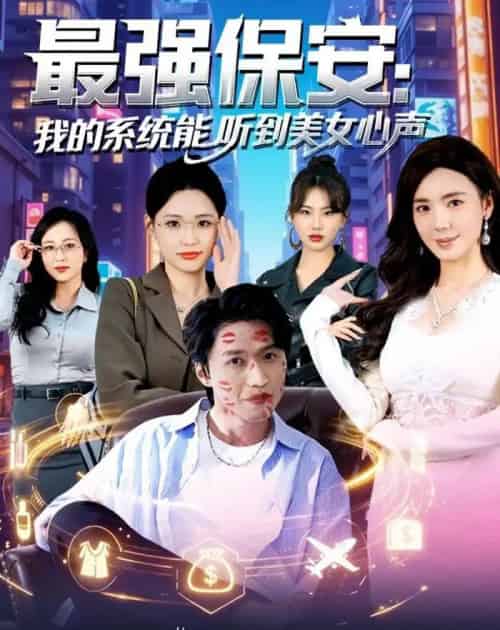 最强保安：我的系统能听到美女心声（80集全）曹禹澄＆天天-紫橙资源网