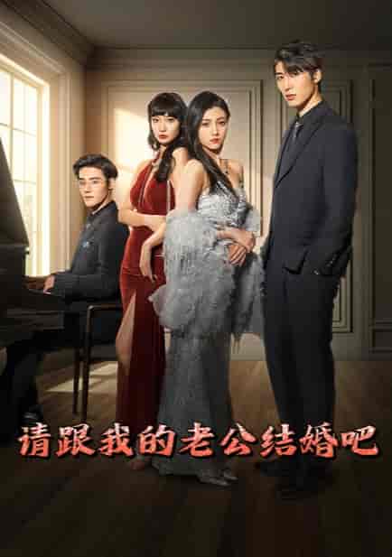请跟我的老公结婚吧（66集）-紫橙资源网