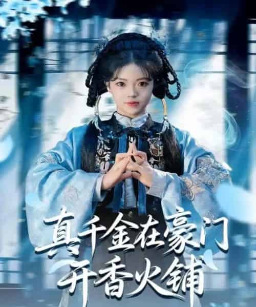 真千金在豪门开香火铺＆我的家族香火铺（80集全）周亚洲＆宋星颐-紫橙资源网