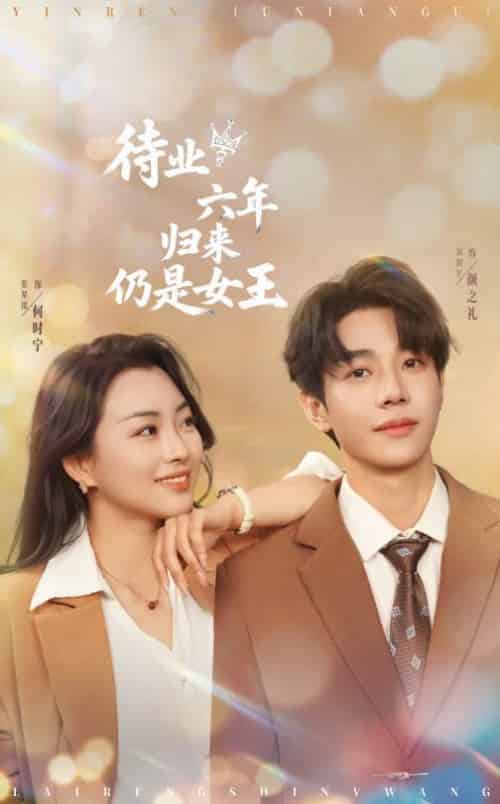 待业六年归来仍是女王（68集全）刘剑羽＆张星瑶-紫橙资源网