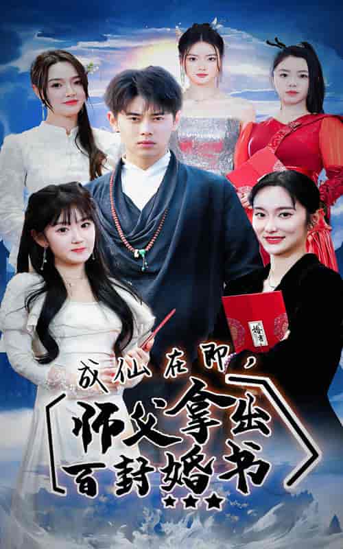成仙在即,师傅拿出百封婚书(79集)-紫橙资源网