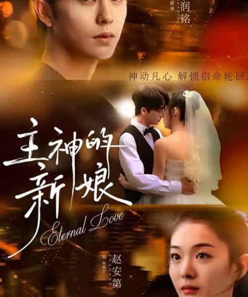 主神的新娘(55集全)刘润铭&赵安第-紫橙资源网