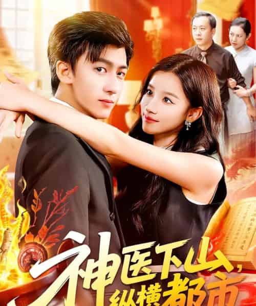 神医下山纵横都市（92集）付翠如＆李志豪-紫橙资源网
