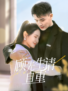 顾先生请自重（70集全）王晶晶-紫橙资源网