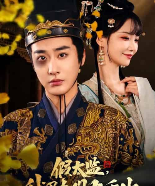 假太监我乃大明九千岁&我为九千岁(88集)-紫橙资源网