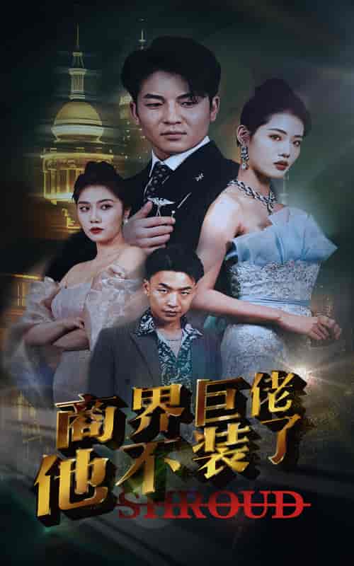 商界巨佬他不装了（96集）-紫橙资源网