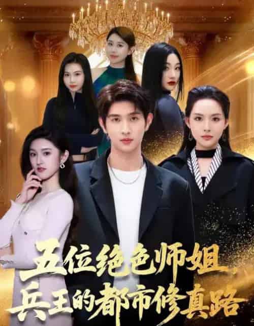 五位绝色师姐，兵王的都市修真路（80集全）李苗苗＆朱涵驿-紫橙资源网