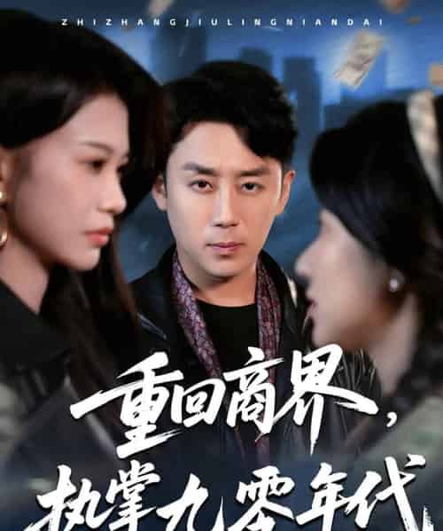 重回商界，执掌九零年代（68集）阎纪圻＆辛润茜＆宾淑贤-紫橙资源网