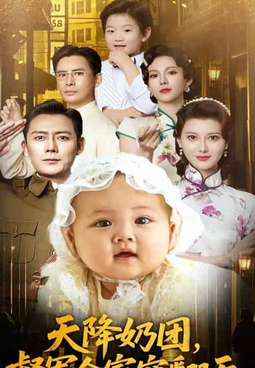 天降奶团督军全家宠翻天（60集）江川＆徐海为-紫橙资源网