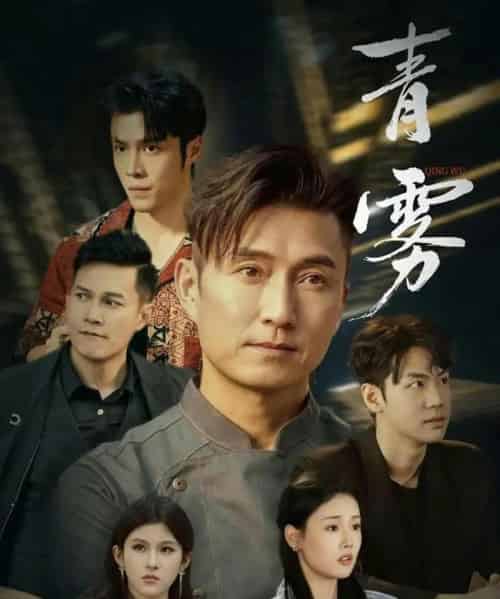 青雾(59集全)陈山聪&张颖菲-紫橙资源网