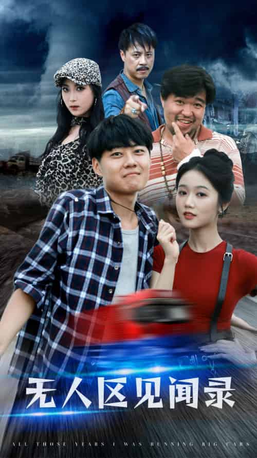 无人区见闻录(50集)岳雨婷-紫橙资源网