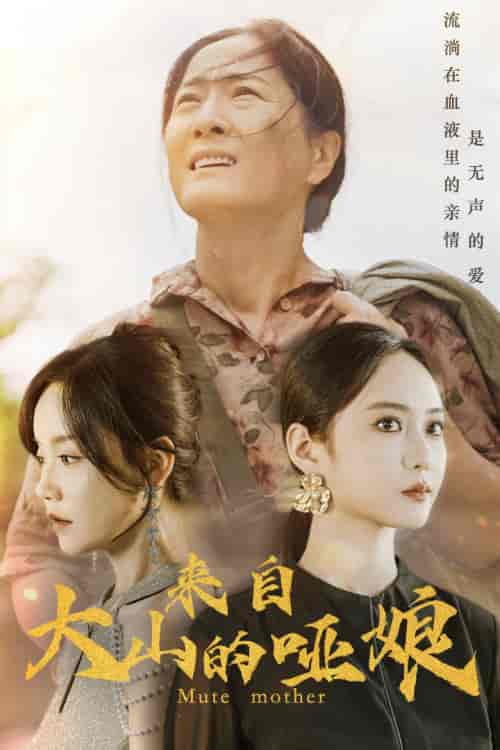 来自大山的哑娘（66集）张诗媛-紫橙资源网