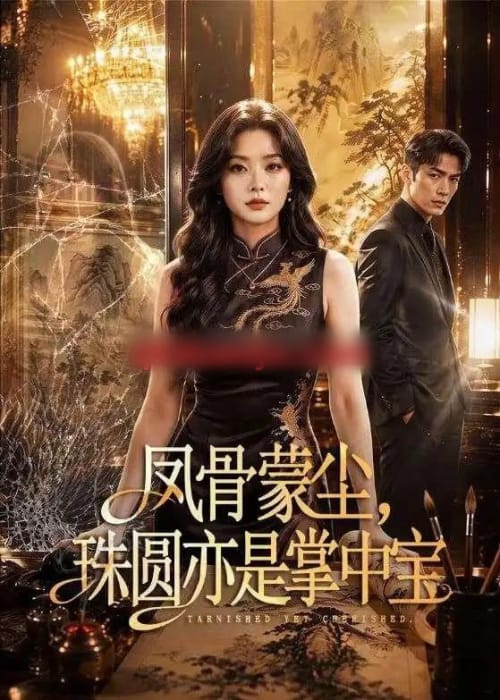 凤骨蒙尘，珠圆亦是掌中宝（51集全）AI短剧-紫橙资源网