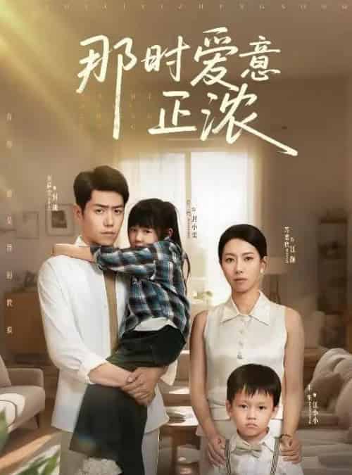 那时爱意正浓 那时爱意正浓