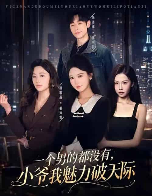 一个男的都没有,小爷我魅力破天际(81集全)朱添博&杨敬晶-紫橙资源网