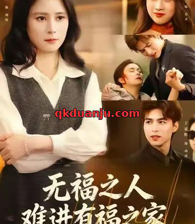 无福之人难进有福之家（42集全）黄甜＆于家辉＆张甄倪-紫橙资源网