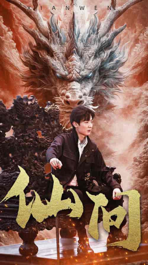 仙问 （81集）-紫橙资源网