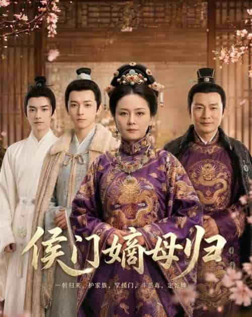 侯门嫡母归(59集全)-紫橙资源网