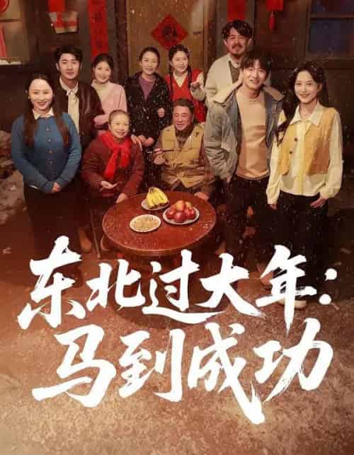 东北过大年：马到成功（78集全）邹斯琦＆刘博威-紫橙资源网