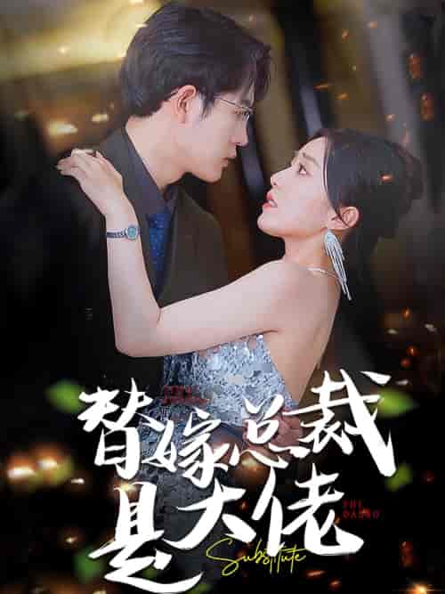 替嫁总裁是大佬(81集)-紫橙资源网