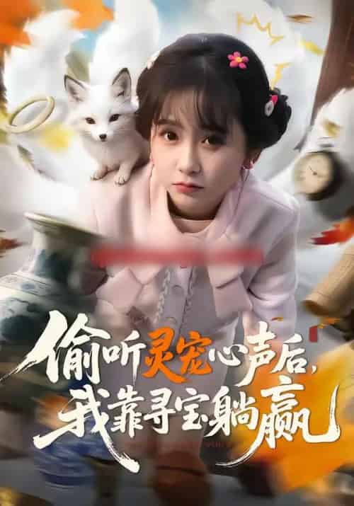 偷听灵宠心声后，我靠寻宝躺赢（50集全）孙林涛＆何宇涵-紫橙资源网