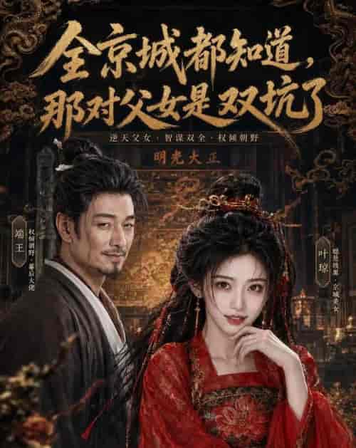 全京城都知道,那对父女是双坑了(100集全)AI短剧-紫橙资源网