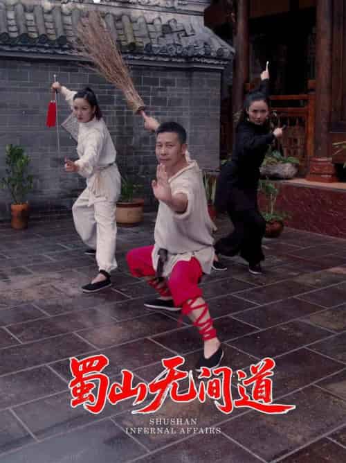 蜀山无间道（37集全）王贺＆宋恺-紫橙资源网